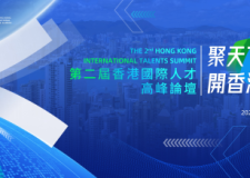年度重磅！第二屆香港國際人才高峰論壇明天登場，流程及嘉賓全預告