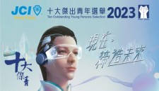 歡迎報名參與「2023香港十大傑出青年」評選！