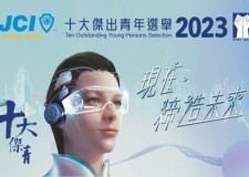 合作夥伴 | 歡迎報名參與「2023香港十大傑出青年」評選！