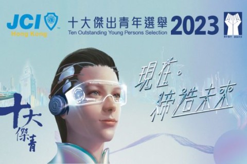 合作夥伴 | 歡迎報名參與「2023香港十大傑出青年」評選!