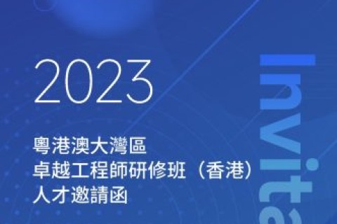 戰略合作 | 2023粵港澳大灣區卓越工程師(香港)研修班邀請函