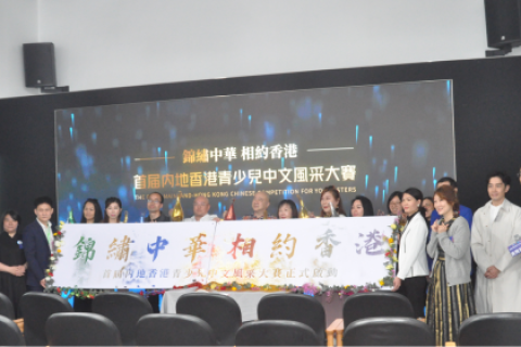 首屆內地香港青少兒中文風采大賽正式啟動！
