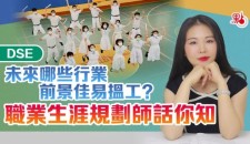 DSE|未來哪些行業前景佳易搵工?職業生涯規劃師話你知