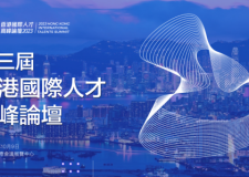 官宣！「第三屆香港國際人才高峰論壇」重磅公佈，誠邀各界參與