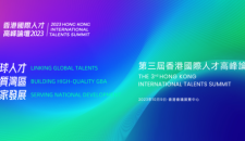 萬眾矚目！「第三屆香港國際人才高峰論壇」全面爆光！歡迎報名，精彩不容錯過！