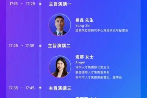 「人才多元交融，助力大灣區高質量發展」論壇於香港隆重開幕