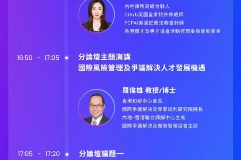 「香港作為亞太區國際法律及爭議服務中心的人才機遇」分論壇精彩開幕！