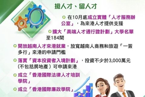 《2023年施政報告》人才政策全解析
