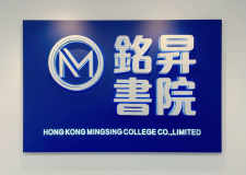 企業會員 | 銘昇書院招聘香港/內地/海外畢業生、IANG等新來港人士