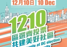 共建美好香港，12月10日您的一票至關重要！