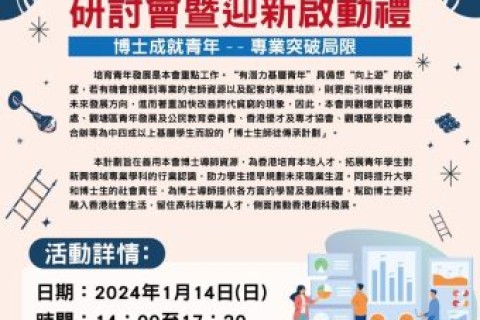 「博士生師徒傳承計劃暨迎新啟動禮」成功舉辦