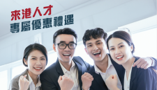 中銀香港為「來港人才」提供專屬服務禮遇!