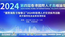 2024峰會亮點!匯聚國際智慧,共贏瓊港未來!