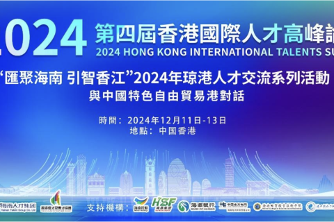 2024峰會亮點!匯聚國際智慧,共贏瓊港未來!