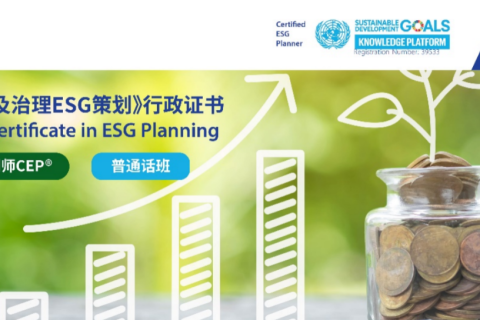 欢迎报读!普通话授课《环境、社会及治理ESG策划》行政证书