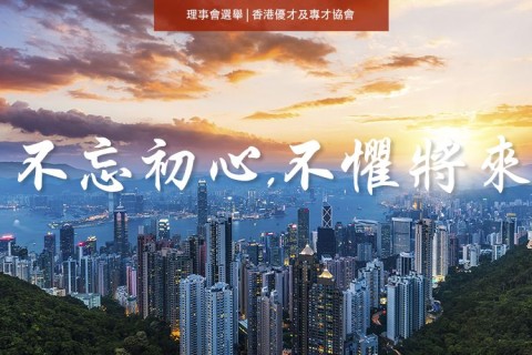 重要 | 香港優才及專才協會理事會換屆及候選人報名公告