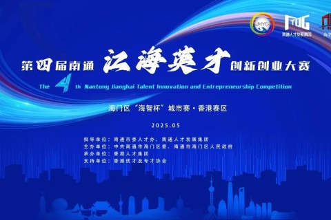 火速报名!2025海智杯(香港赛区)创赛项目征集公告!