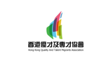 香港優才及專才協會第四届會員代表大會公告