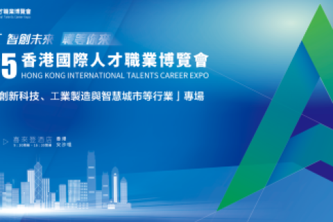 重磅官宣!「2025香港國際人才職業博覽會」第二季盛大開啟,歡迎報名!