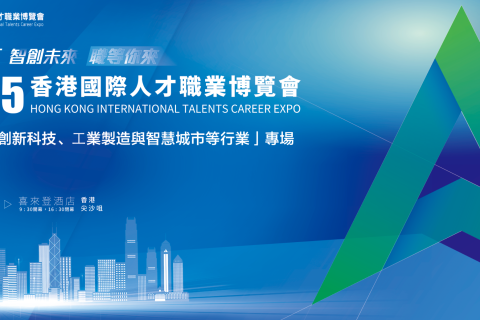 名企雲集,職等你來!「 2025香港國際人才職業博覽會」第二季科技專場火熱報名中