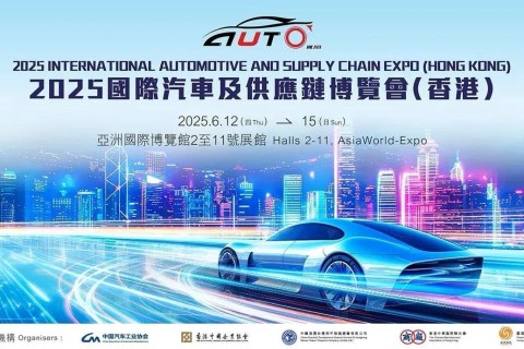 活動邀請!2025香港國際汽車及供應鏈博覽會