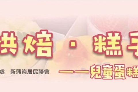 「童趣烘焙 糕手同行」兒童蛋糕DIY歡樂日活動圓滿舉辦