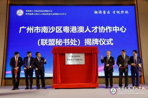 粤港澳顶流人才机构齐聚南沙,大湾区人才协同发展再提速