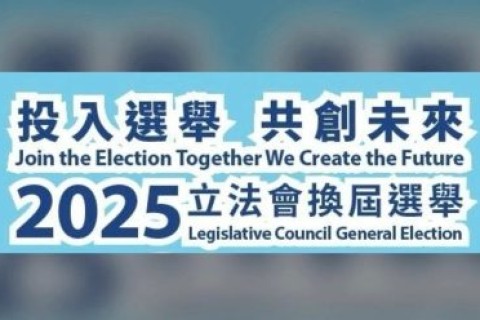 第八屆立法會選舉啟動!您的一票至關重要!