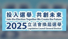 第八屆立法會選舉啟動!您的一票至關重要!