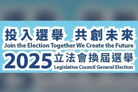 第八屆立法會選舉啟動!您的一票至關重要!
