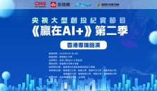 最後召集!央視《贏在AI+》第二季香港專場路演 | 評委陣容重磅揭曉!報名進入倒計時,與AI大咖同行!