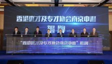 蘇港法商融合服務平台在寧揭牌 香港優才及專才協會南京中心正式進駐涉外法律服務中心