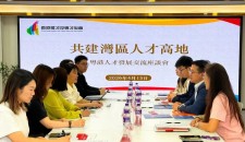 共建灣區人才高地——粵港人才發展交流座談會圓滿舉行