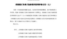 香港優才及專才協會第四届理事會公告