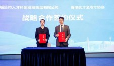 港澳聯動・賦能發展|香港優才及專才協會攜手煙台共拓人才合作新藍圖