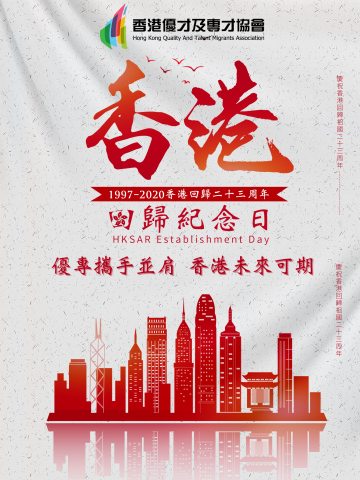 熱烈慶祝香港回歸祖國23周年！