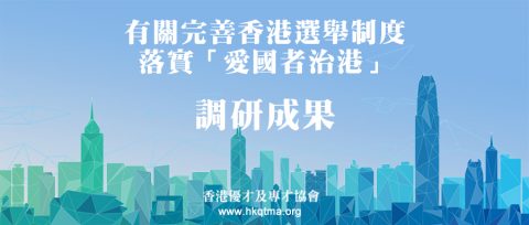 有關完善香港選舉制度，落實「愛國者治港」的調研成果