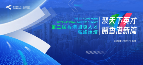 萬眾期待！第二屆香港國際人才高峰論壇今天登場，流程及嘉賓全預告