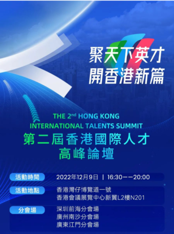 萬眾期待！第二屆香港國際人才高峰論壇今天登場，流程及嘉賓全預告