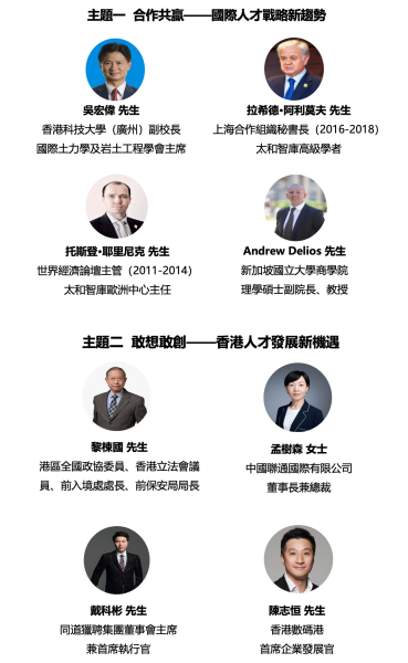 歡迎報名！第二屆香港國際人才高峰論壇重量級演講和圓桌嘉賓預告