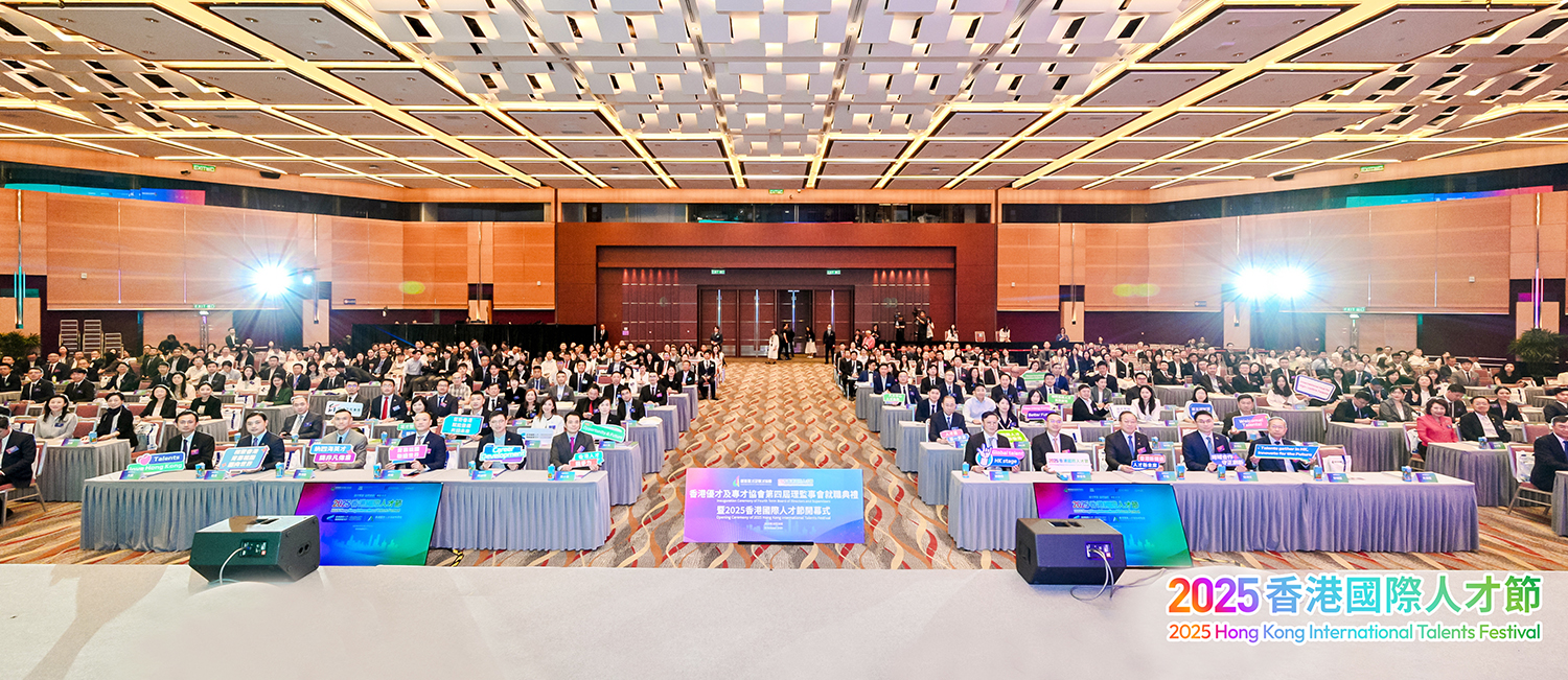 2025香港國際人才節1