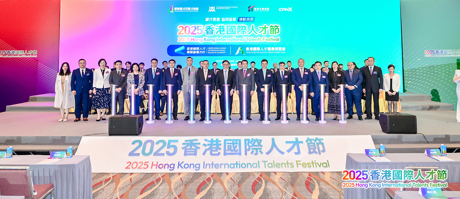 2025香港國際人才節3
