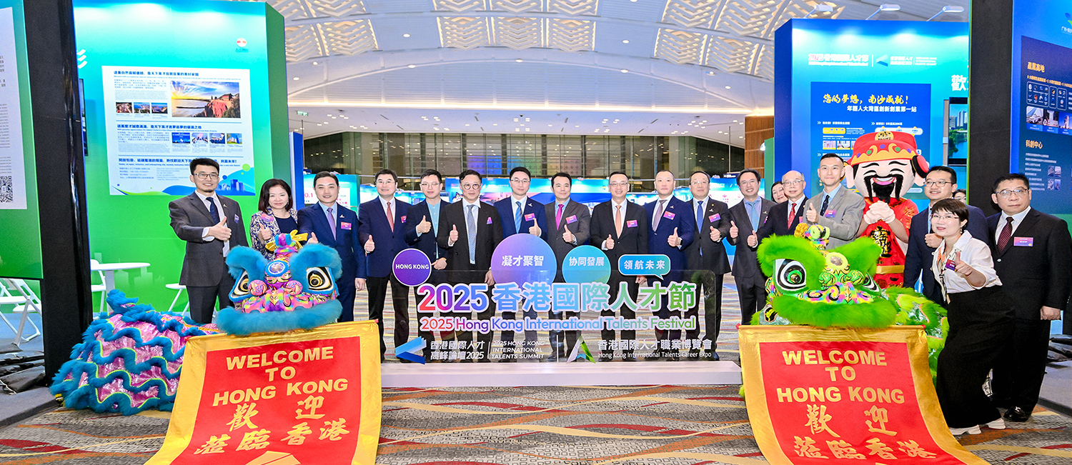 2025香港國際人才節2